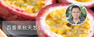 百香果秋天怎么養(yǎng)